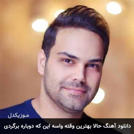 آهنگ سیامک عباسی حالا بهترین وقته واسه اینکه دوباره برگردى