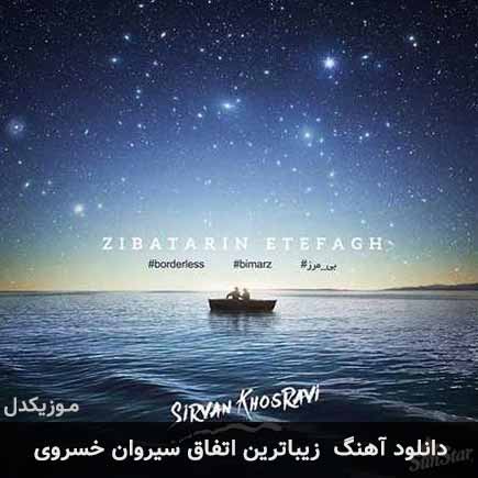 آهنگ سیروان خسروی زیباترین اتفاق
