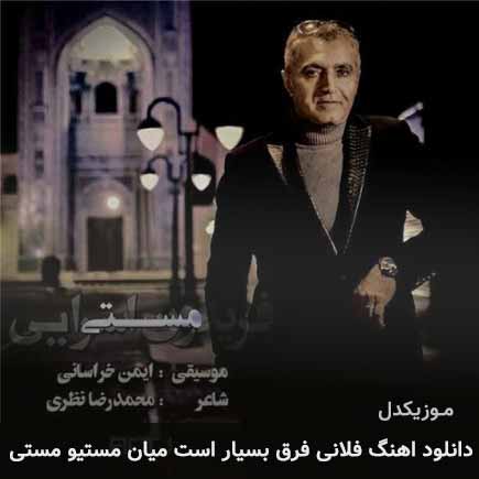 آهنگ فریدون آسرایی فلانی فرق بسیار