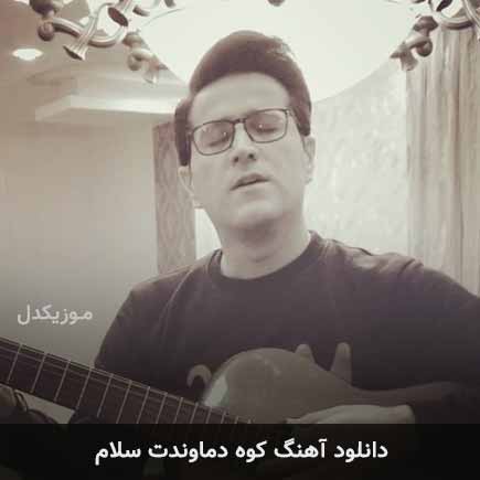 آهنگ حامد طاها کوه دماوندت سلام
