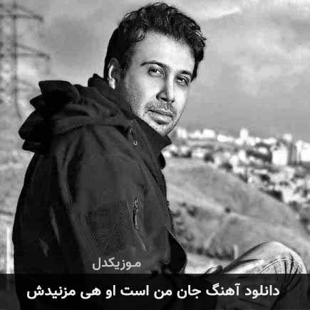 آهنگ محسن چاوشی جان من است او هی مزنیدش