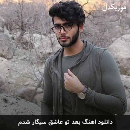 آهنگ علی علیزاده بعد تو عاشق سیگار شدم
