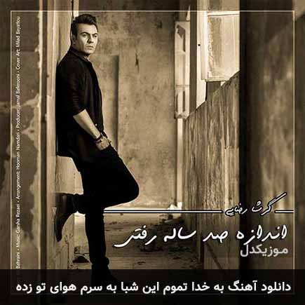 آهنگ گرشا رضایی به خدا تموم این شبا به سرم هوای تو زده
