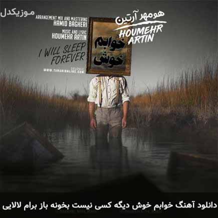 آهنگ هومهر آرتین خوابم خوش دیگه کسی نیست بخونه باز برام لالایی