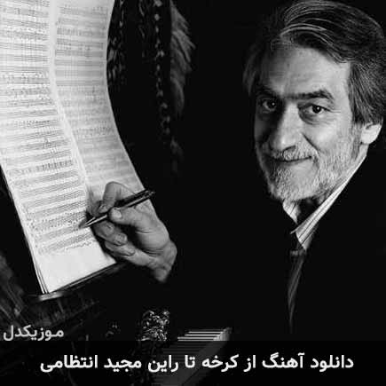 آهنگ مجید انتظامی از کرخه تا راین