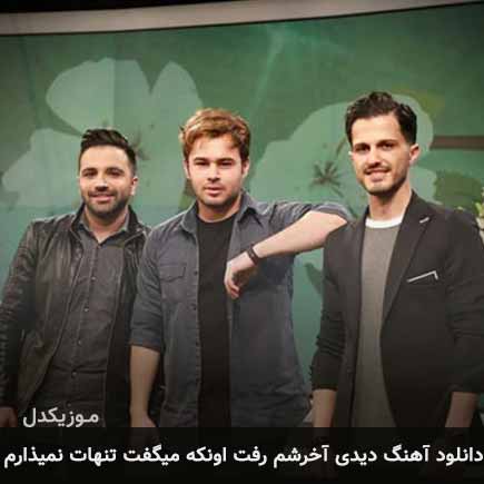 آهنگ امو بند دیدی آخرشم رفت اونکه میگفت تنهات نمیذارم