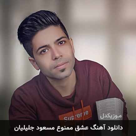 آهنگ مسعود جلیلیان عشق ممنوع