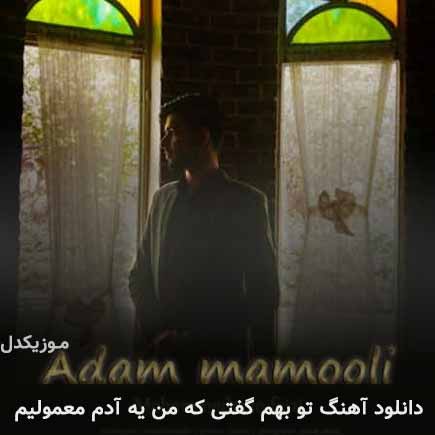 آهنگ محمدرضا فیضی تو بهم گفتی که من یه آدم
