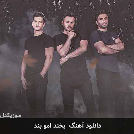 آهنگ امو بند بخند