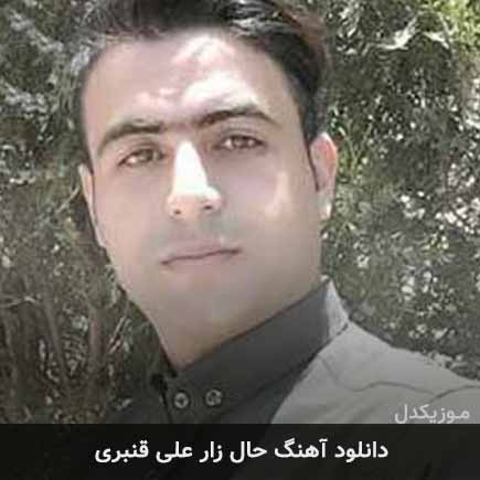 آهنگ علی قنبری حال زار