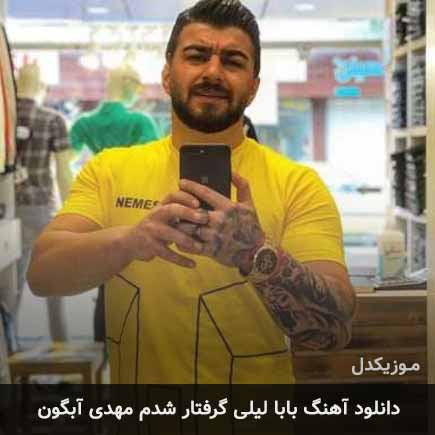 آهنگ مهدی آبگون بابا لیلی گرفتار شدم