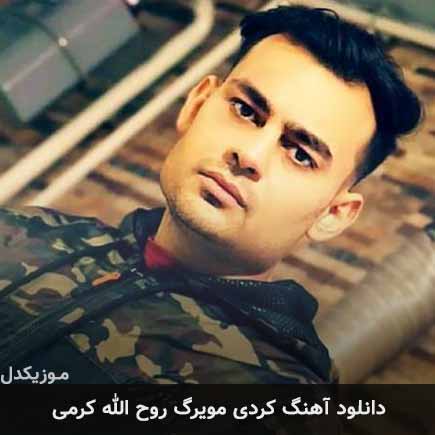 آهنگ روح الله کرمی