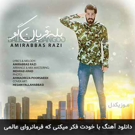 آهنگ امیرعباص رضی با خودت فکر میکنی که فرمانروای عالمی