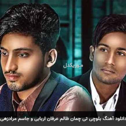 آهنگ عرفان اربابی و جاسم مرادزهی تی چمان ظالم