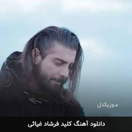 آهنگ فرشاد غیاثی کلید