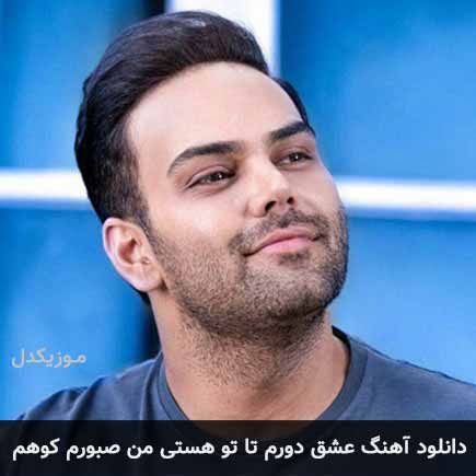 آهنگ سیامک عباسی عشق دورم تا تو هستی من صبورم کوهم