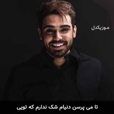 آهنگ سینا درخشنده تا میپرسن دنیام شک ندارم که