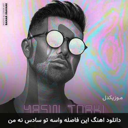 آهنگ یاسین ترکی این فاصله واسه تو سادس نه من