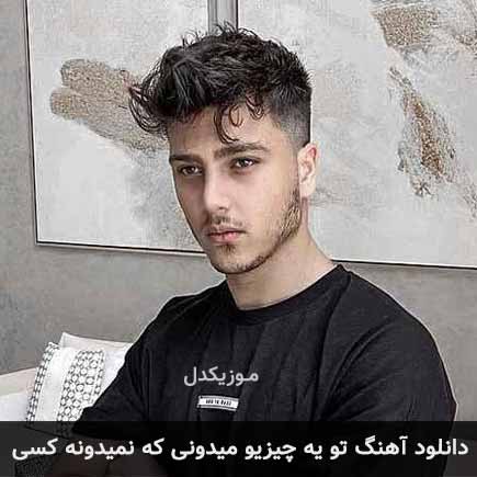 آهنگ یونا احمدی تو یه چیزیو میدونی که نمیدونه کسی