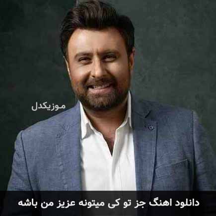 آهنگ محمد علیزاده جز تو