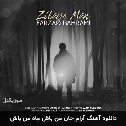 آهنگ فرزاد بهرامی آرام جان من باش ماه من باش