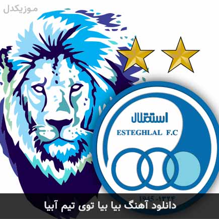 آهنگ مهدی کبریا بیا بیا توی تیم آبیا