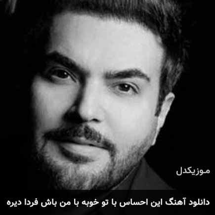 آهنگ امید آمری این احساس با تو خوبه با من باش فردا دیره