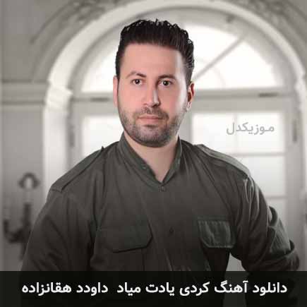 آهنگ داوود هقانزاده یادت میاد