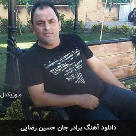 آهنگ حسین رضایی برادر جان