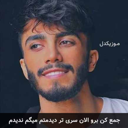 آهنگ مهراد جم جمع کن برو الان سری تر دیدمتم میگم