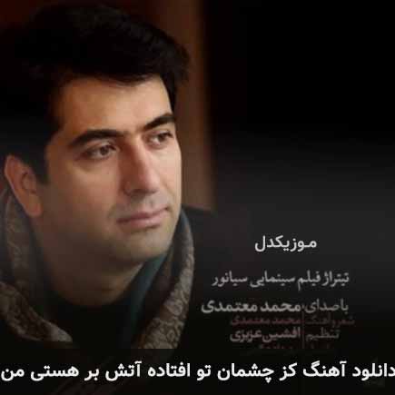 آهنگ محمد معتمدی کز چشمان تو افتاده آتش بر هستی من
