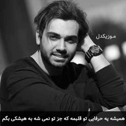 آهنگ سینا درخشنده همیشه یه حرفایی تو قلبمه که جز تو نمی شه به هیشکی