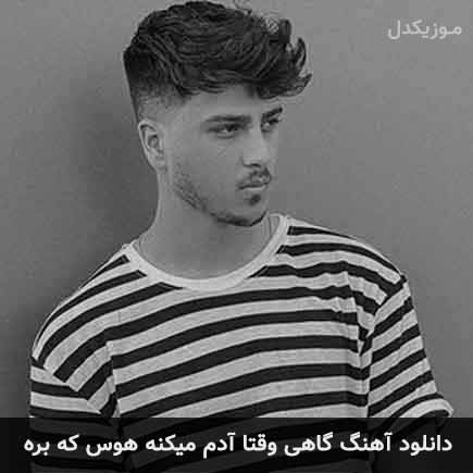 آهنگ یونا احمدی گاهی وقتا آدم میکنه خب هوس که بره