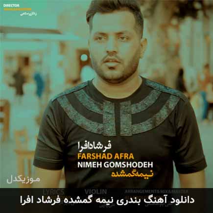 آهنگ فرشاد افرا نیمه گمشده