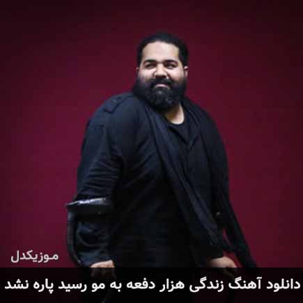 آهنگ رضا صادقی زندگی هزار دفعه به مو رسید پاره نشد