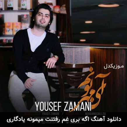 آهنگ یوسف زمانی اگه بری غم رفتنت میمونه یادگاری