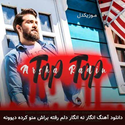آهنگ آرشا رادین انگار نه انگار دلم رفته براش