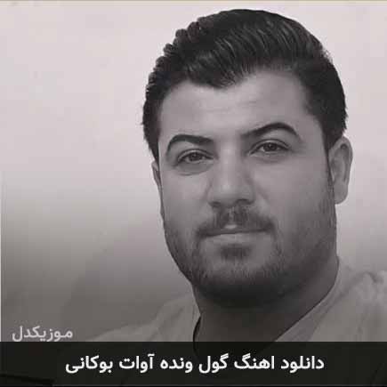 آهنگ آوات بوکانی گول