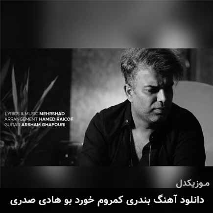 آهنگ هادی صدری کمروم خورد بو