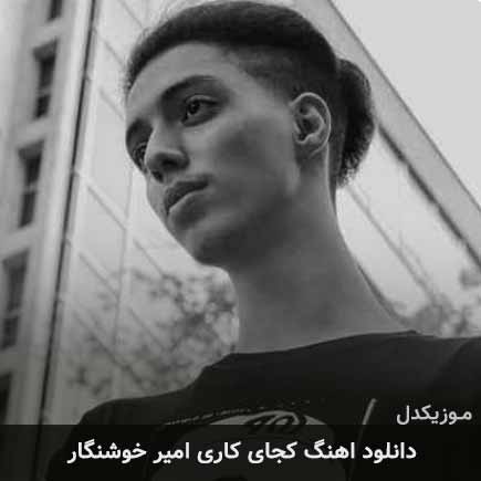 آهنگ امیر خوشنگار کجای کاری