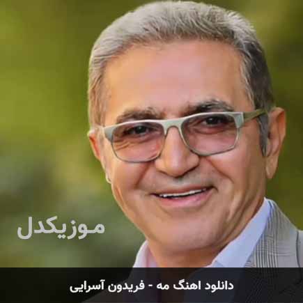 آهنگ فریدون آسرایی مه