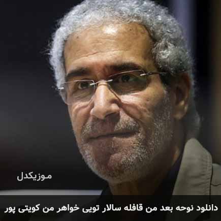 آهنگ کویتی پور بعد من قافله سالار تویی خواهر