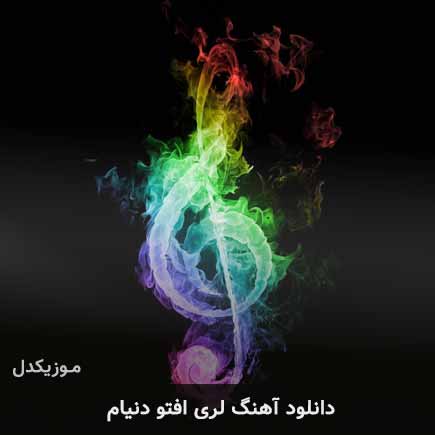 آهنگ افتو دنیام