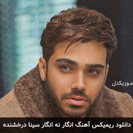 ریمیکس سینا درخشنده   انگار