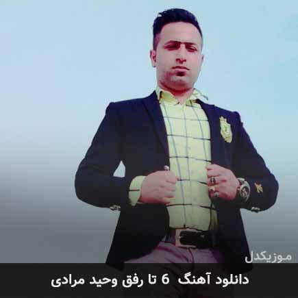 آهنگ وحید مرادی ۶ تا رفق