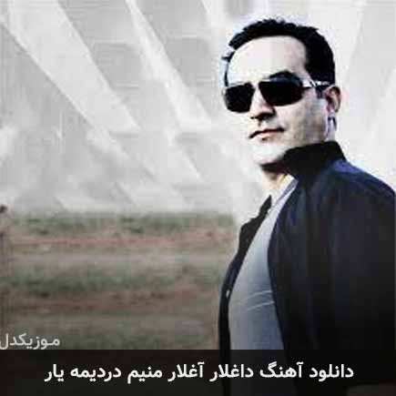 آهنگ علی کاظمیان داغلار آغلار