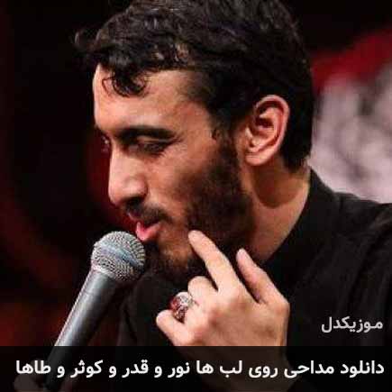 آهنگ مهدی رسولی روی لب