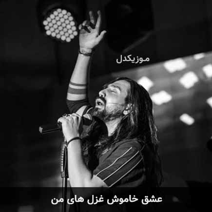 آهنگ امیرعباس گلاب عشق خاموش غزل های من