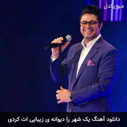 آهنگ حجت اشرف زاده یک شهر را دیوانه ی