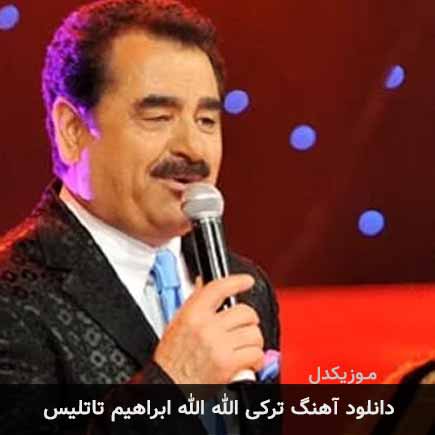 آهنگ ابراهیم تاتلیس الله الله